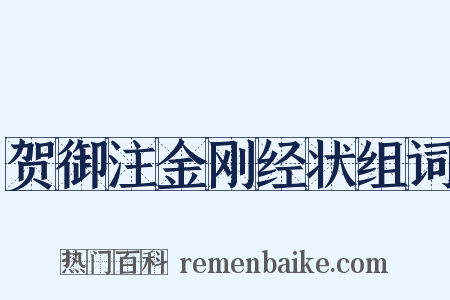贺御注金刚经状组词是什么意思的图片